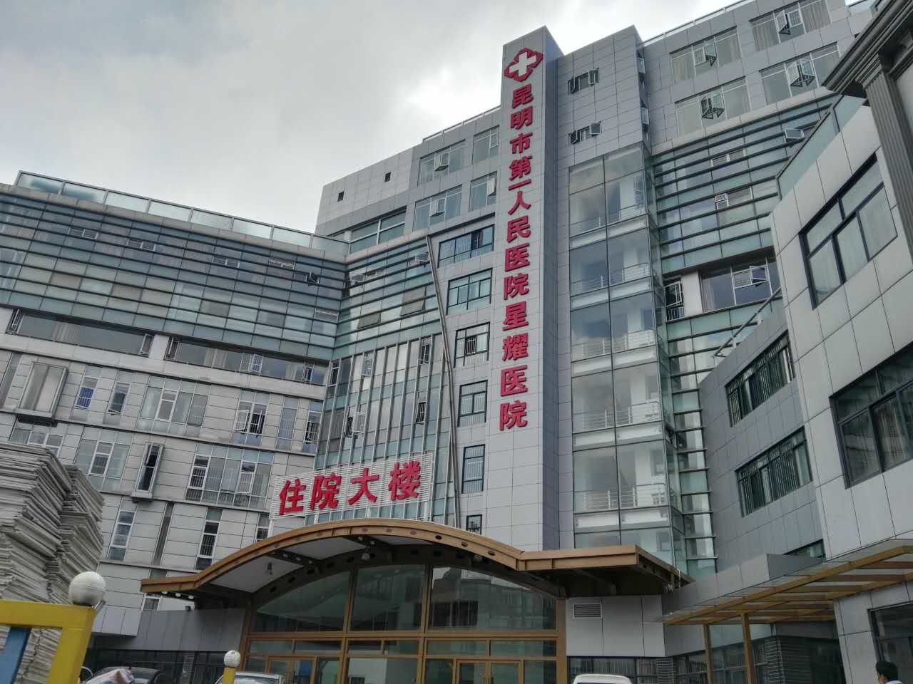 昆明市第一人民醫院星耀醫院