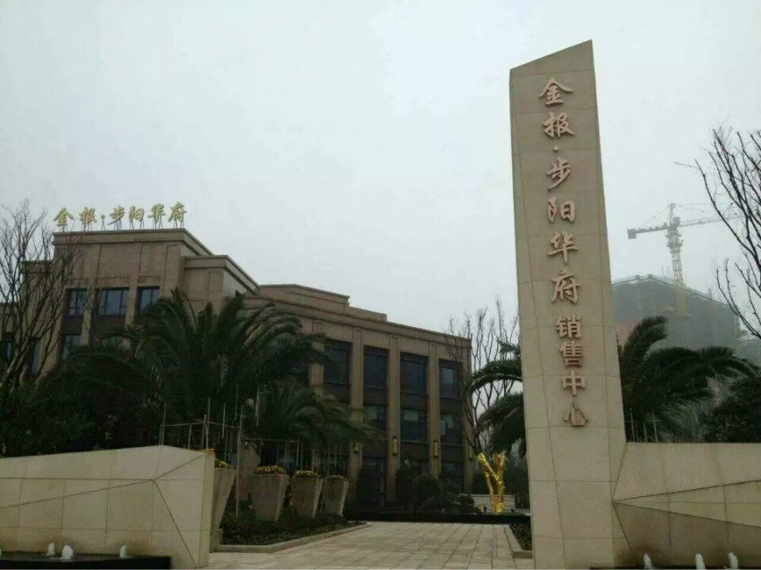 金報步陽華府