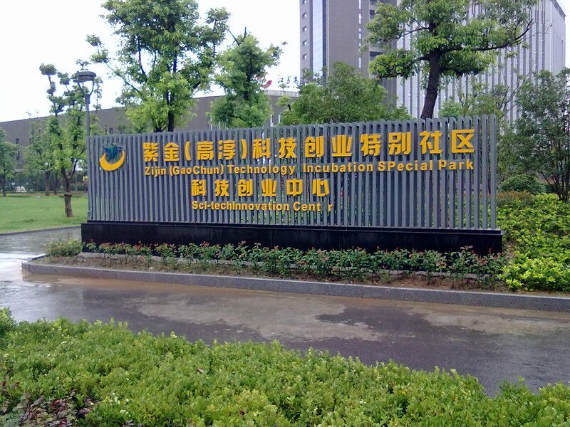 南京高淳創業中心