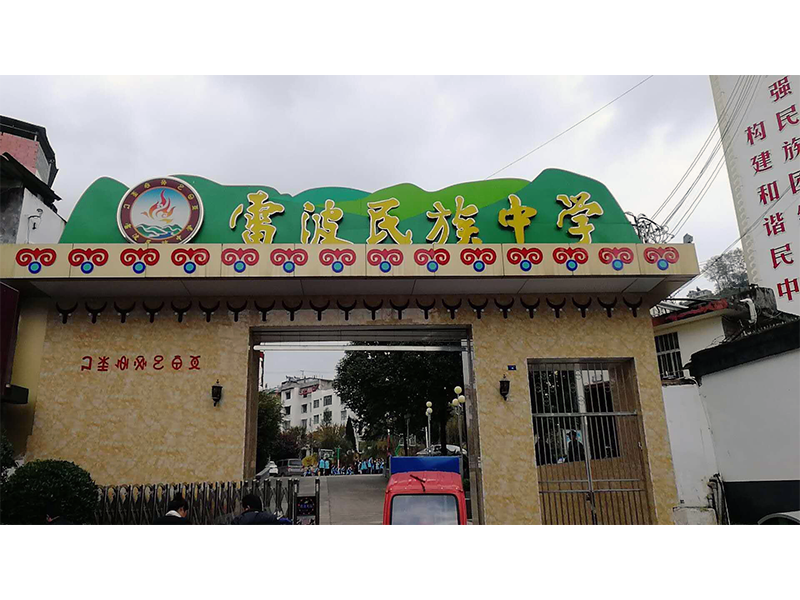 四川雷波民族中學